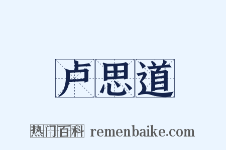 卢思道是什么意思的图片
